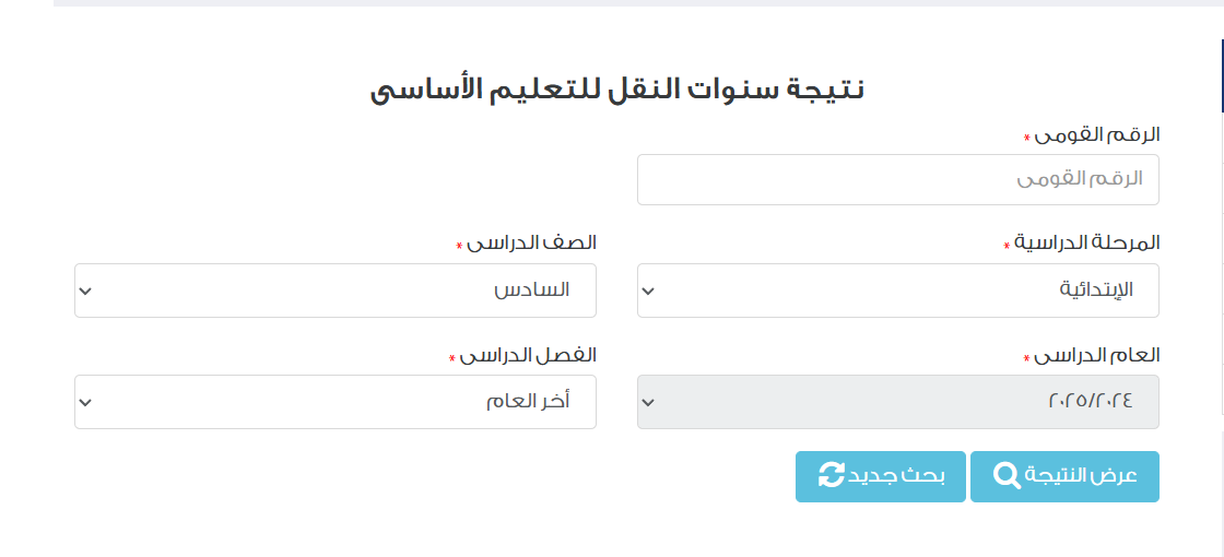 نتيجة الصف السادس الابتدائي برقم الجلوس والاسم محافظة القاهرة